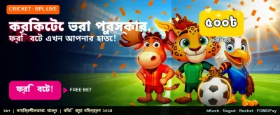 আজই পান আকর্ষণীয় বোনাস